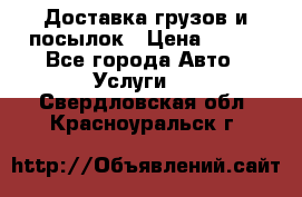 Доставка грузов и посылок › Цена ­ 100 - Все города Авто » Услуги   . Свердловская обл.,Красноуральск г.